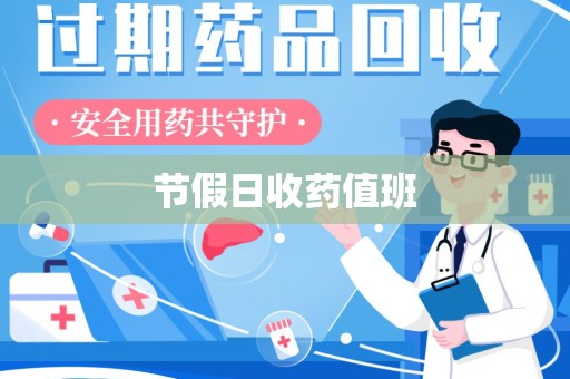漳州节假日收药值班