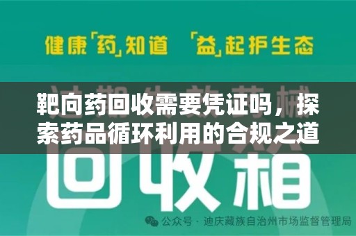 漳州靶向药回收需要凭证吗，探索药品循环利用的合规之道