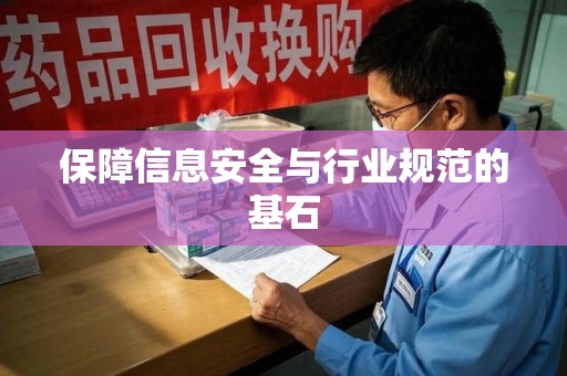 漳州保障信息安全与行业规范的基石