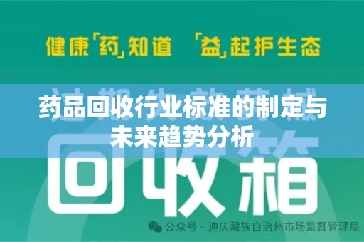漳州药品回收行业标准的制定与未来趋势分析