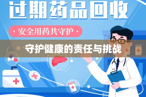 漳州守护健康的责任与挑战
