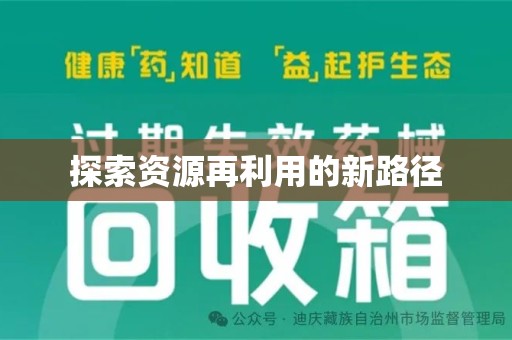 漳州探索资源再利用的新路径