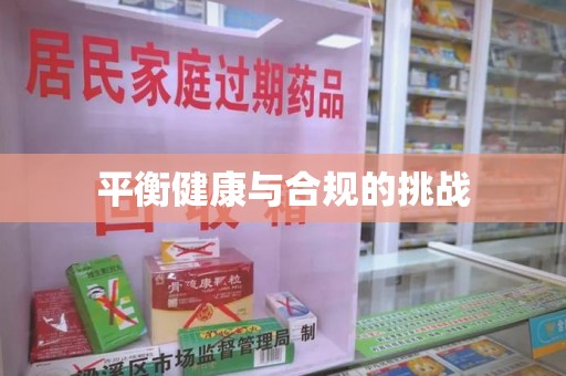 漳州平衡健康与合规的挑战