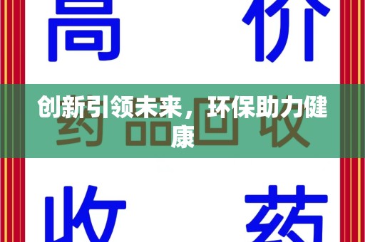 漳州创新引领未来，环保助力健康