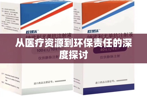 漳州从医疗资源到环保责任的深度探讨