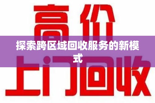 漳州探索跨区域回收服务的新模式