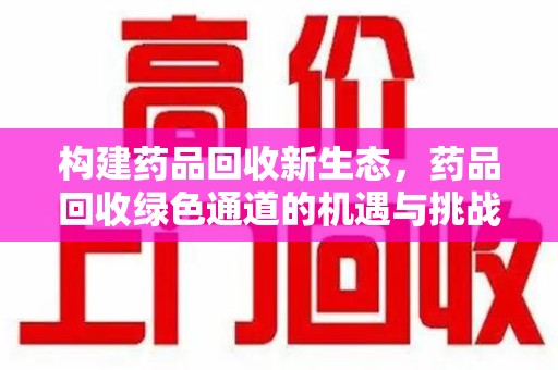 漳州构建药品回收新生态，药品回收绿色通道的机遇与挑战