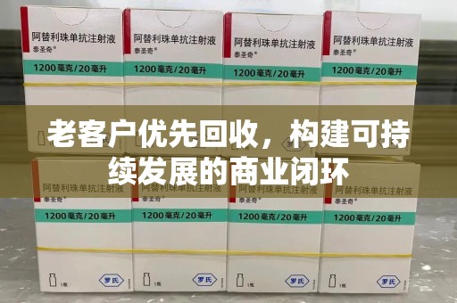 漳州老客户优先回收，构建可持续发展的商业闭环