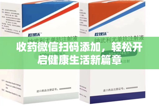 漳州收药微信扫码添加，轻松开启健康生活新篇章