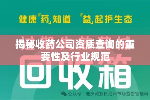 漳州揭秘收药公司资质查询的重要性及行业规范