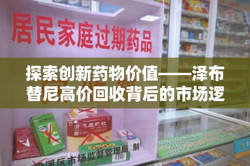 漳州探索创新药物价值——泽布替尼高价回收背后的市场逻辑与患者福音