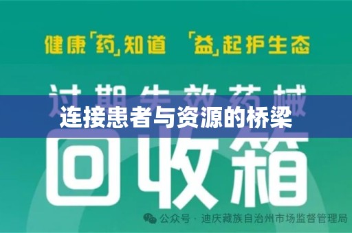 漳州连接患者与资源的桥梁