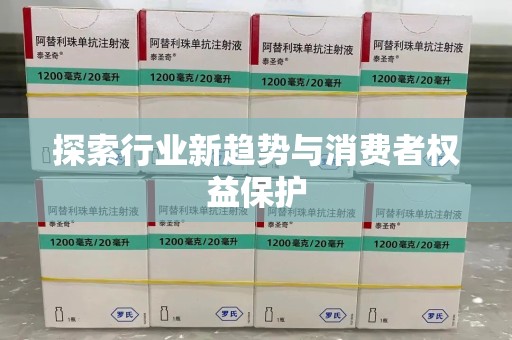 漳州探索行业新趋势与消费者权益保护