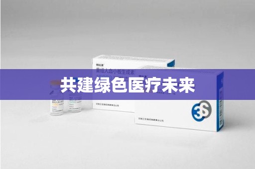 漳州共建绿色医疗未来