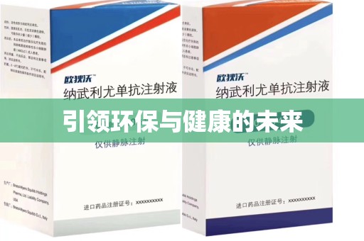 漳州引领环保与健康的未来