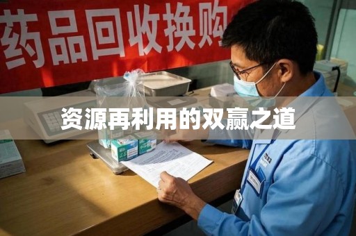 漳州资源再利用的双赢之道