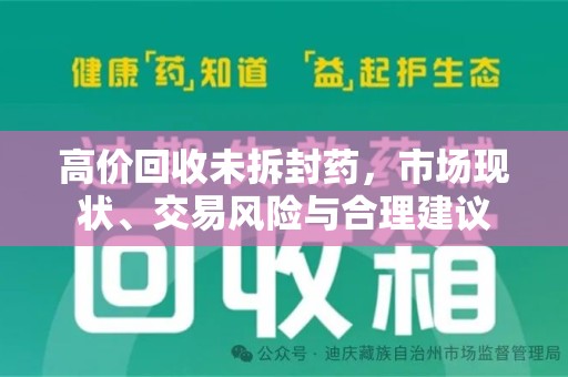 漳州高价回收未拆封药，市场现状、交易风险与合理建议