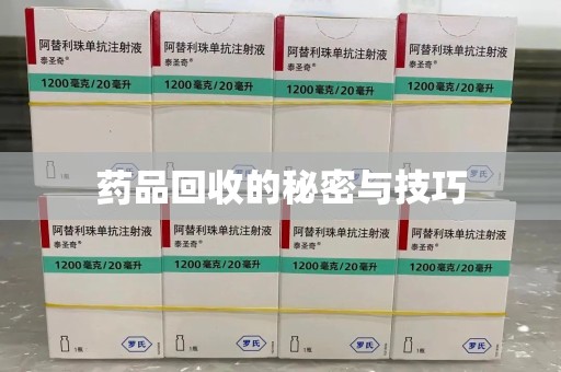 漳州药品回收的秘密与技巧