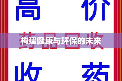 漳州构建健康与环保的未来