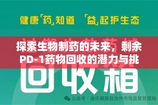 漳州探索生物制药的未来，剩余PD-1药物回收的潜力与挑战