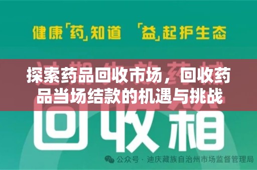 漳州探索药品回收市场，回收药品当场结款的机遇与挑战