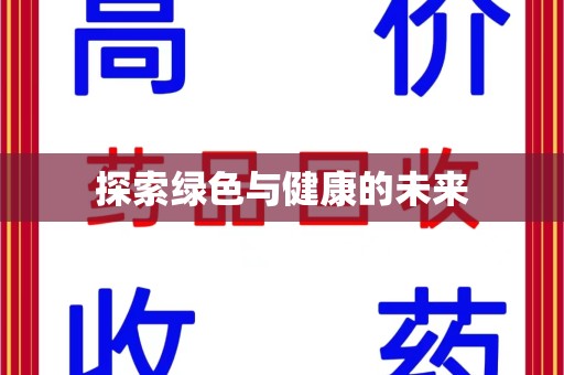 漳州探索绿色与健康的未来