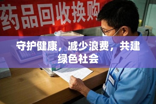 漳州守护健康，减少浪费，共建绿色社会