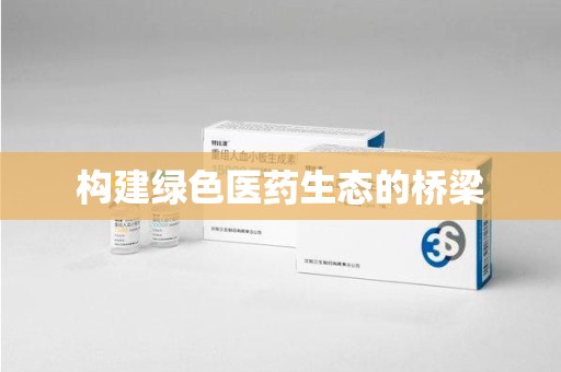 漳州构建绿色医药生态的桥梁