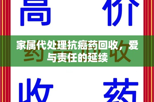 漳州家属代处理抗癌药回收，爱与责任的延续