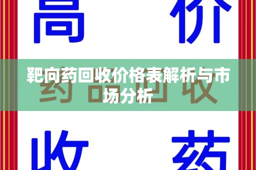 漳州靶向药回收价格表解析与市场分析