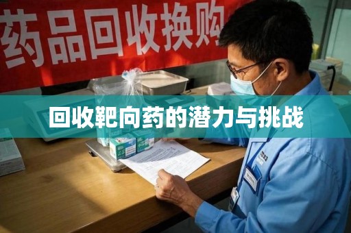 漳州回收靶向药的潜力与挑战