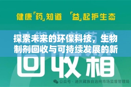 漳州探索未来的环保科技，生物制剂回收与可持续发展的新路径