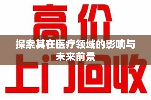 漳州探索其在医疗领域的影响与未来前景