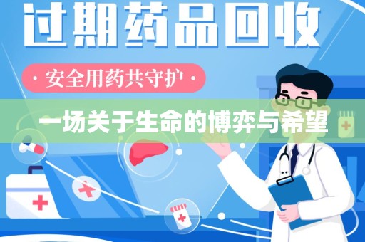 漳州一场关于生命的博弈与希望