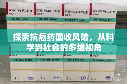漳州探索抗癌药回收风险，从科学到社会的多维视角