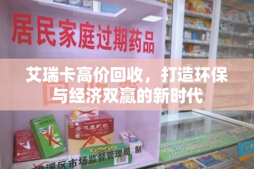 漳州艾瑞卡高价回收，打造环保与经济双赢的新时代