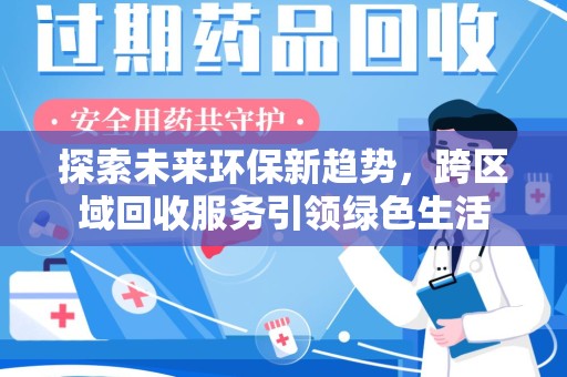 漳州探索未来环保新趋势，跨区域回收服务引领绿色生活