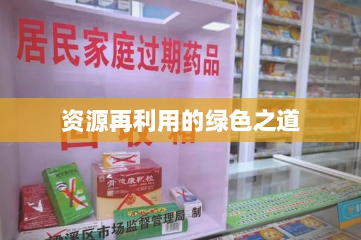 漳州资源再利用的绿色之道