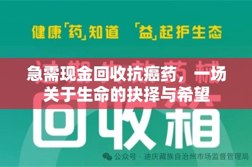 漳州急需现金回收抗癌药，一场关于生命的抉择与希望