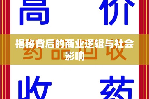漳州揭秘背后的商业逻辑与社会影响