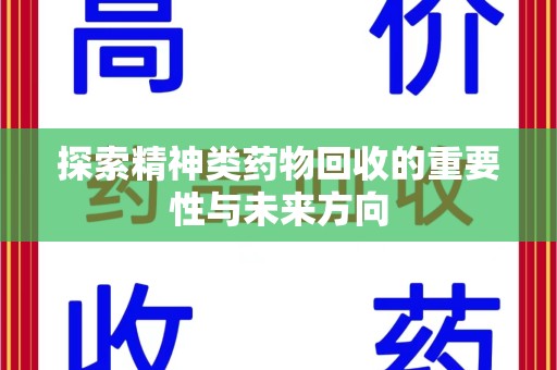 漳州探索精神类药物回收的重要性与未来方向