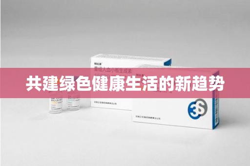 漳州共建绿色健康生活的新趋势
