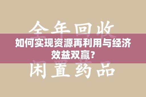 漳州如何实现资源再利用与经济效益双赢？