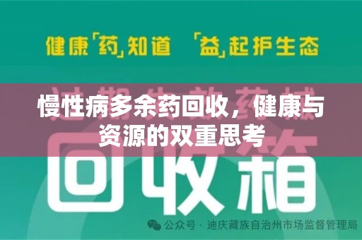漳州慢性病多余药回收，健康与资源的双重思考