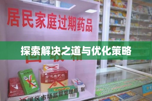 漳州探索解决之道与优化策略