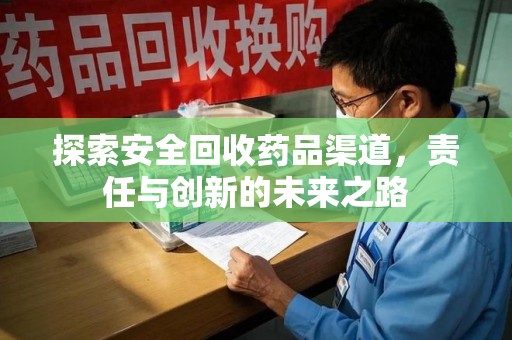 漳州探索安全回收药品渠道，责任与创新的未来之路
