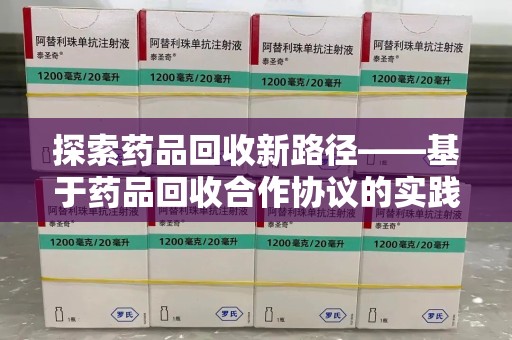 漳州探索药品回收新路径——基于药品回收合作协议的实践与思考