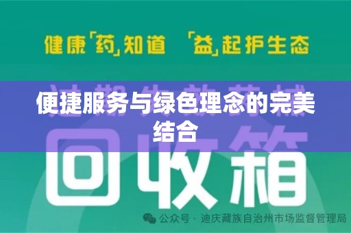 漳州便捷服务与绿色理念的完美结合