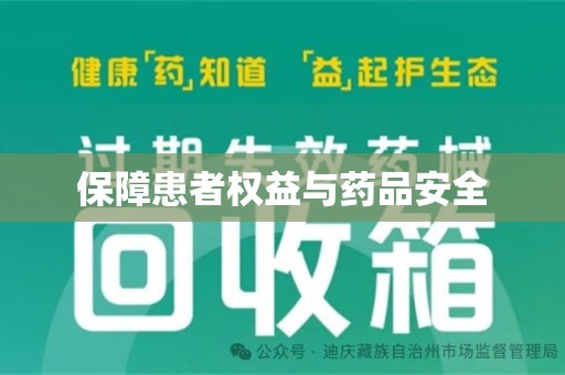 漳州保障患者权益与药品安全