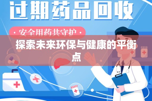 漳州探索未来环保与健康的平衡点
